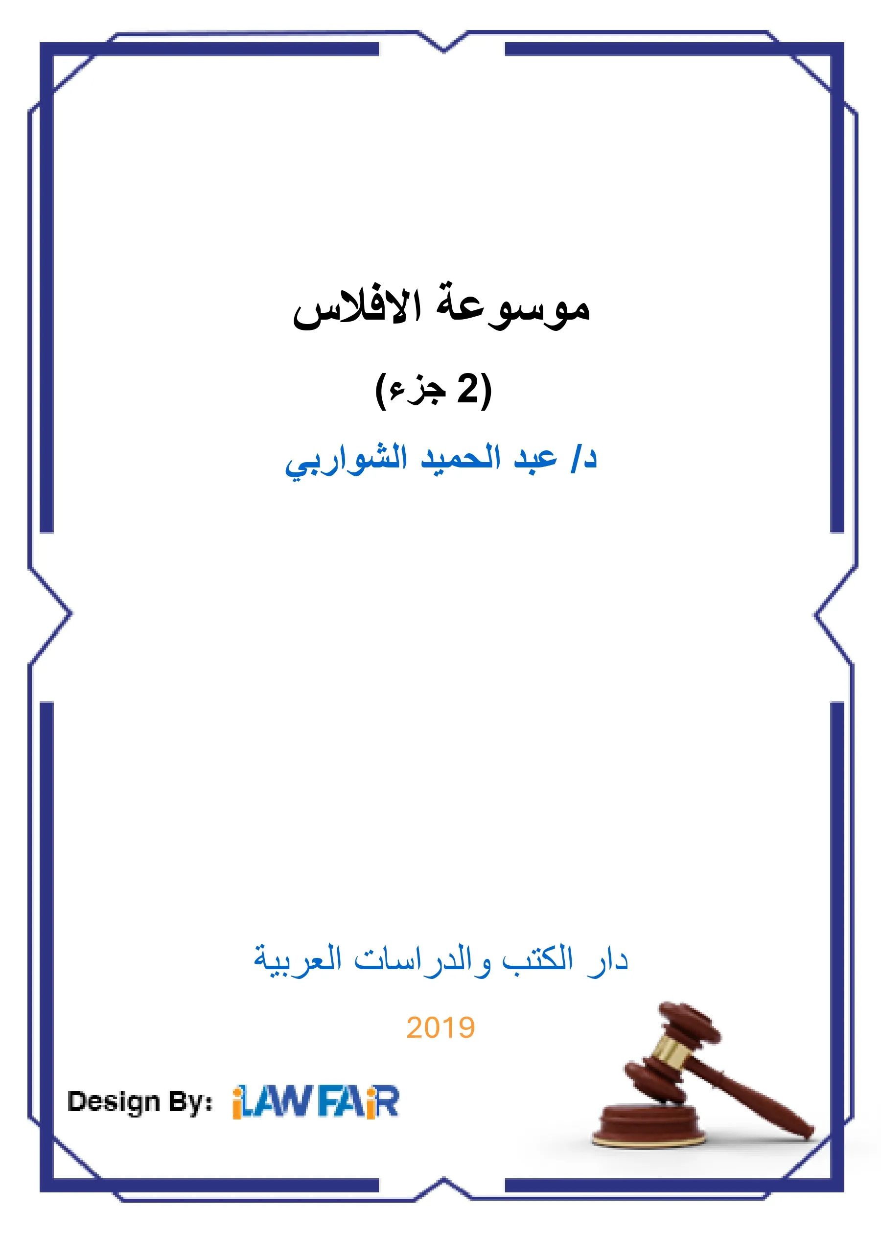 موسوعة الافلاس (2 جزء)