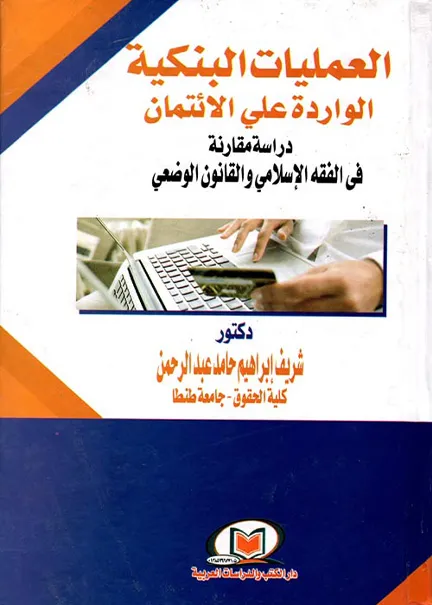 العمليات البنكية الواردة على الائتمان