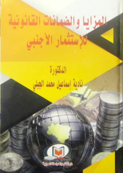 المزايا والضمانات القانونية للاستثمار الأجنبي