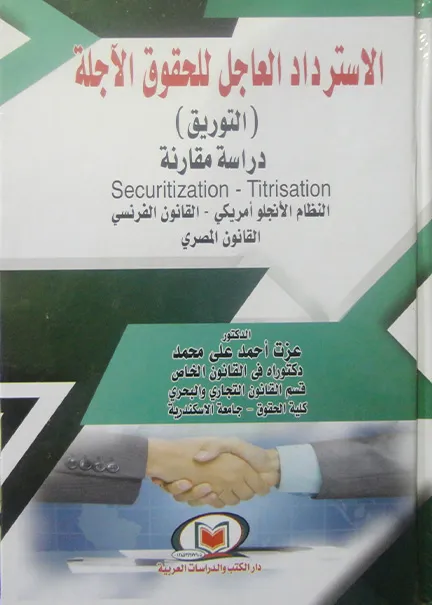 الاسترداد العاجل للحقوق الآجلة