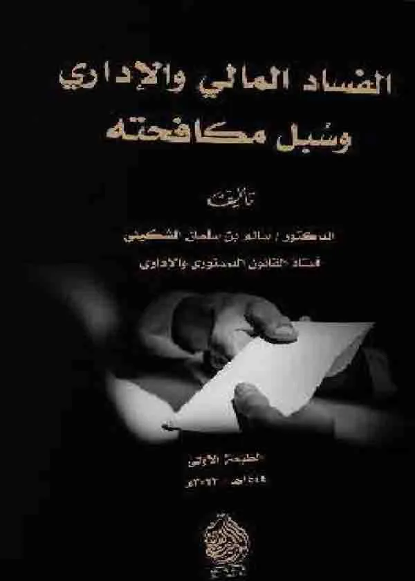 الفساد الإداري والمالي وسبل مكافحته