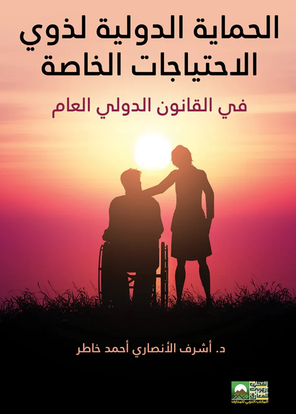 الحماية الدولية لذوي الإحتياجات الخاصة في القانون الدولي العام