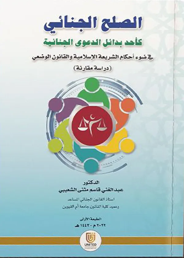 الصلح الجنائي كأحد بدائل الدعوى الجنائية