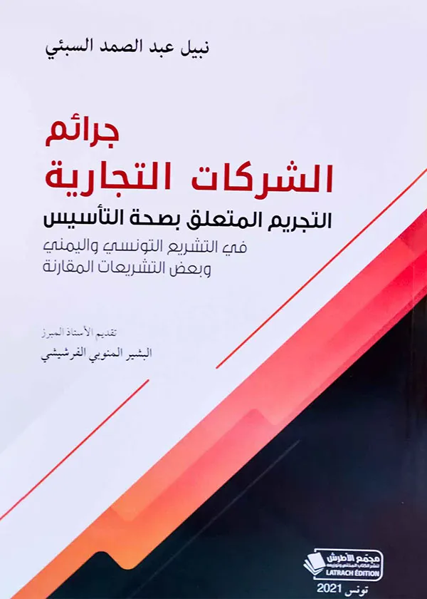 جرائم الشركات التجارية