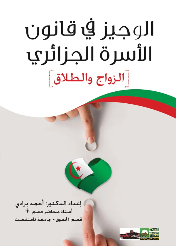 الوجيز في قانون الأسرة الجزائري: الزواج والطلاق