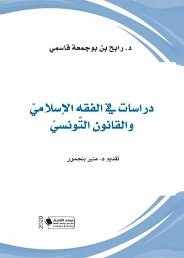 دراسات في الفقه الإسلامي والقانون التونسي