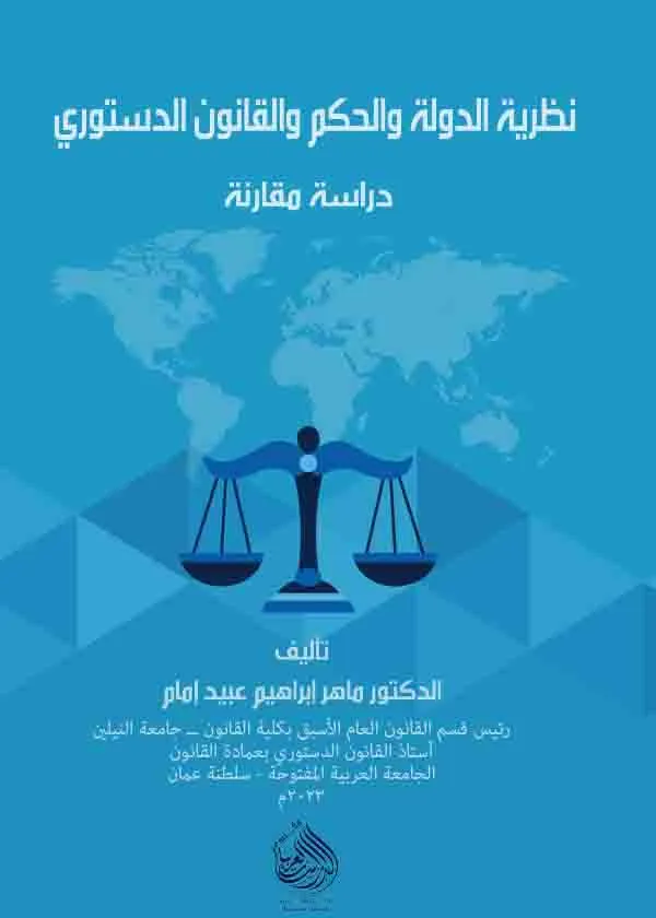 نظرية الدولة والحكم والقانون الدستوري