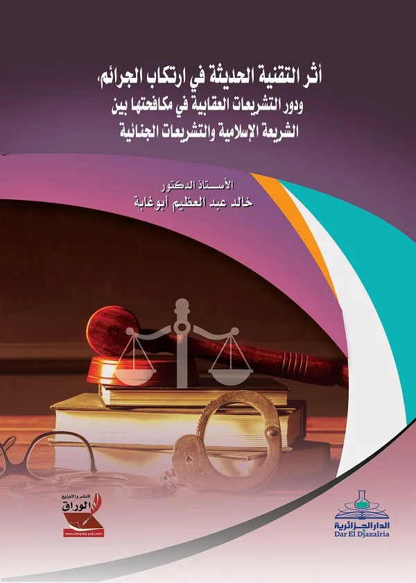 أثر التقنية الحديثة في ارتكاب الجرائم