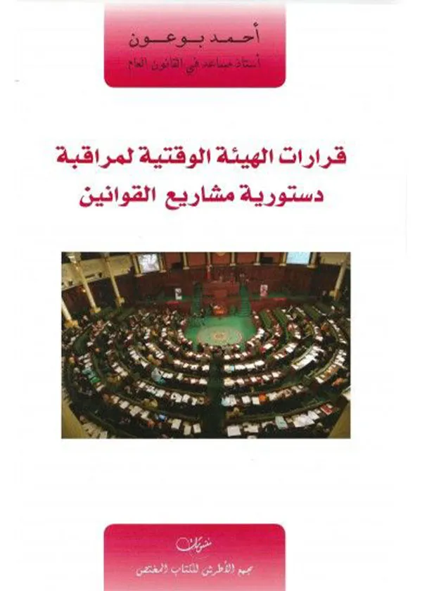 قرارات الهيئة الوقتية لمراقبة دستورية مشاريع القوانين