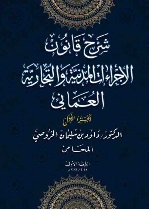 موسوعة شرح قانون الإجراءات المدنية والتجارية العماني