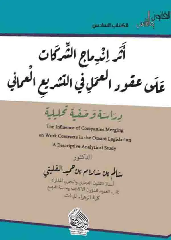 أثر اندماج الشركات على عقود العمل في التشريع العماني