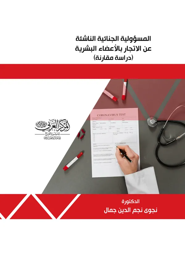 المسؤولية الجنائية الناشئة عن الاتجار بالأعضاء البشرية