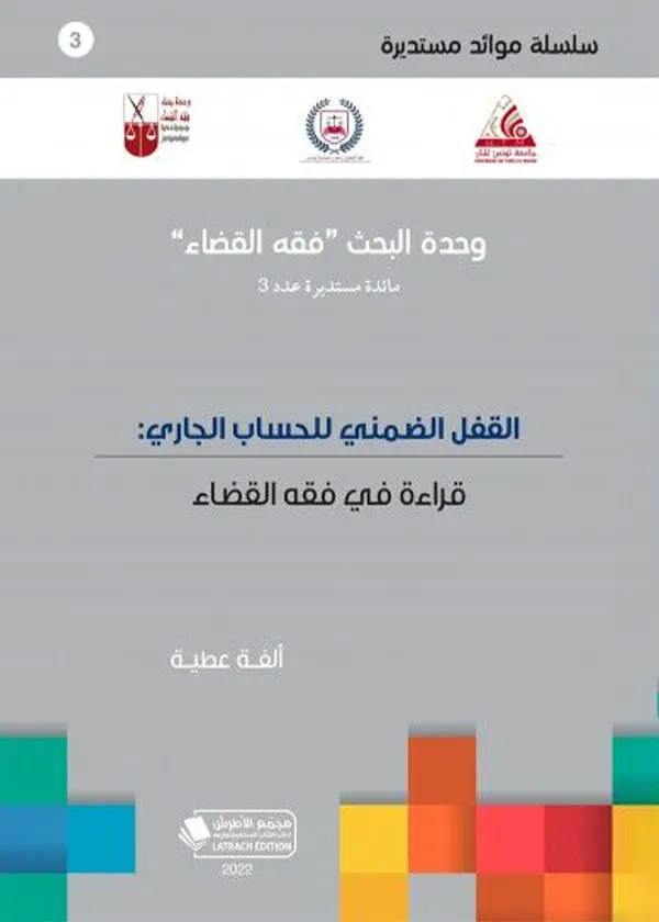 القفل الضمني للحساب الجاري : قراءة في فقه القضاء
