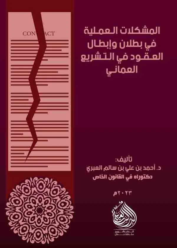 المشكلات العملية في بطلان و إبطال العقود في التشريع العماني