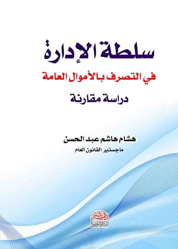 سلطة الإدارة في التصرف بالأموال العامة: دراسة مقارنة