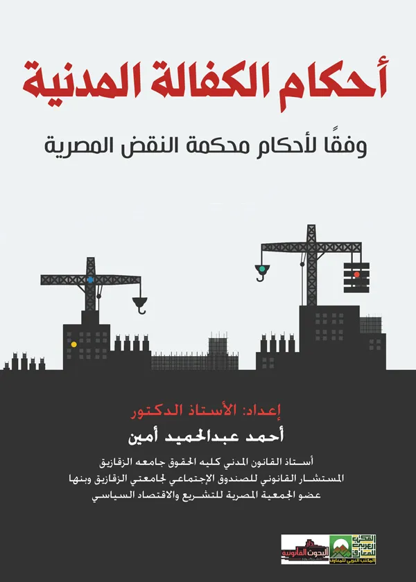 أحكام الكفالة المدنية: وفقا لأحكام محكمة النقض المصرية