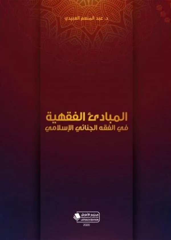 المبادئ الفقهية في الفقه الجنائي الاسلامي