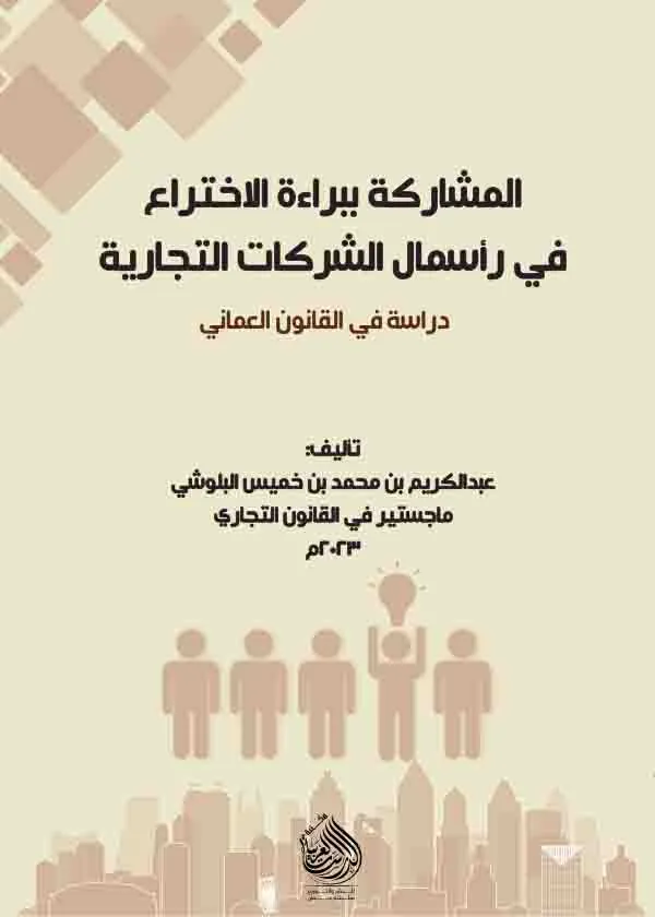 المشاركة ببراءة الاختراع في رأسمال الشركات التجارية: دراسة في القانون العماني