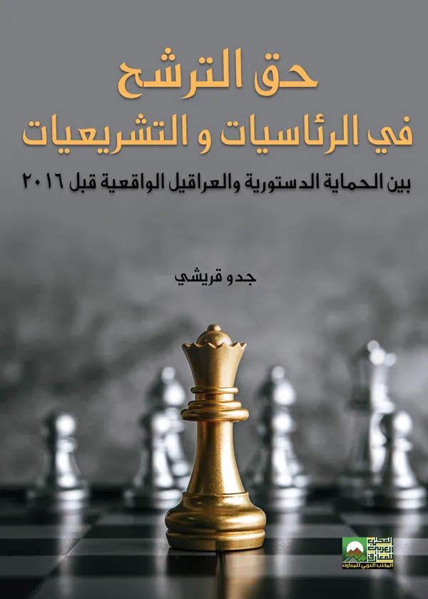 حق الترشح في الرئاسيات والتشريعيات: بين الحماية الدستورية والعراقيل الواقعية قبل 2016