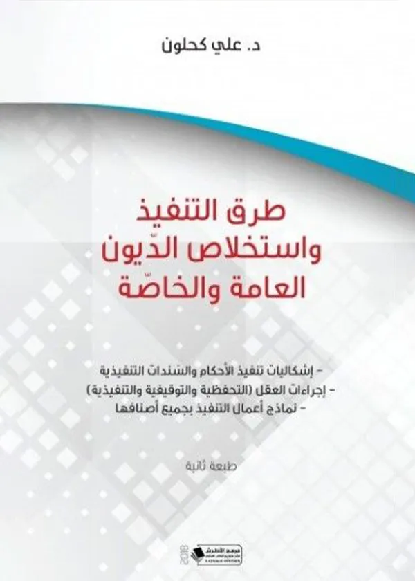 طرق التنفيذ واستخلاص الديون العامة والخاصة