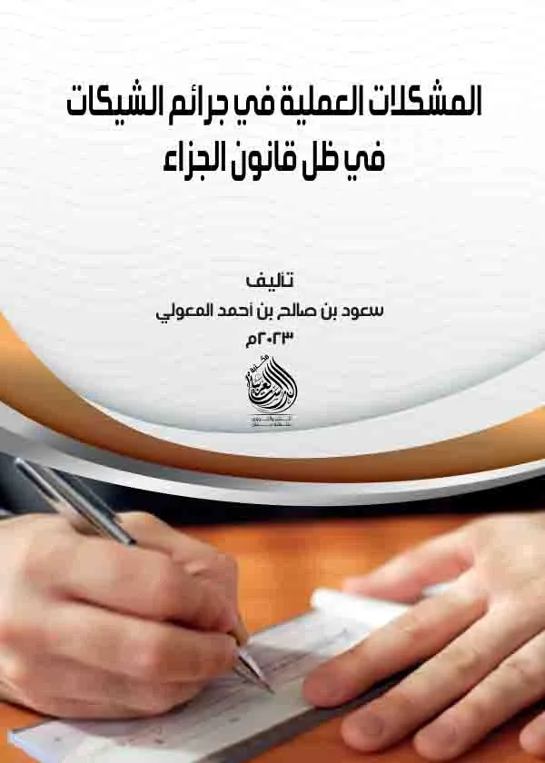 المشكلات العملية في جرائم الشيكات في ظل قانون الجزاء