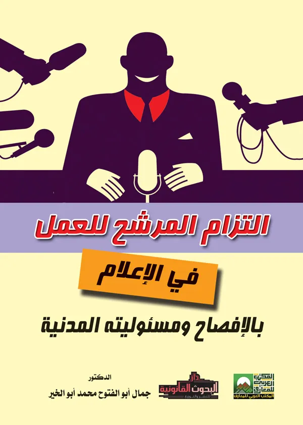 التزام المرشح للعمل في الإعلام بالإفصاح ومسئوليته المدنية