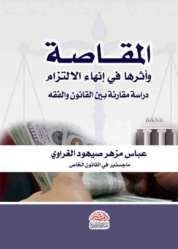 المقاصة وأثرها في إنهاء الالتزام: دراسة مقارنة بين القانون والفقه