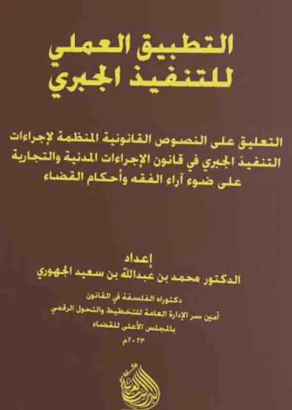 التطبيق العملي للتنفيذ الجبري