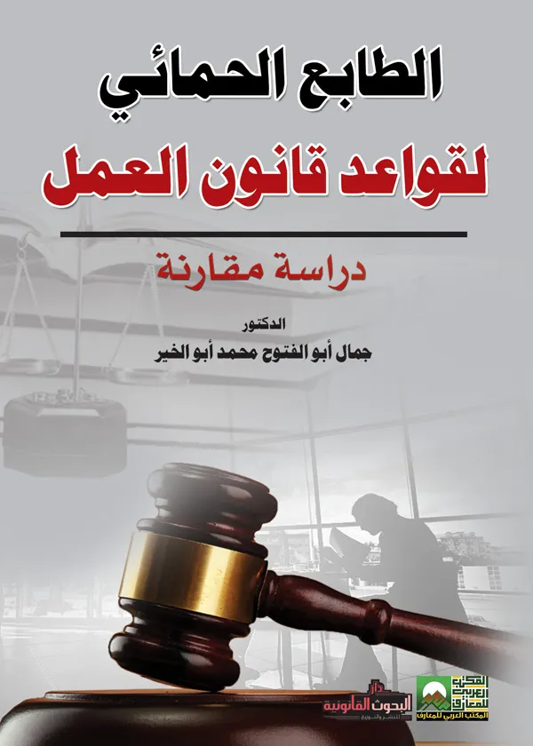 الطابع الحمائي لقواعد قانون العمل