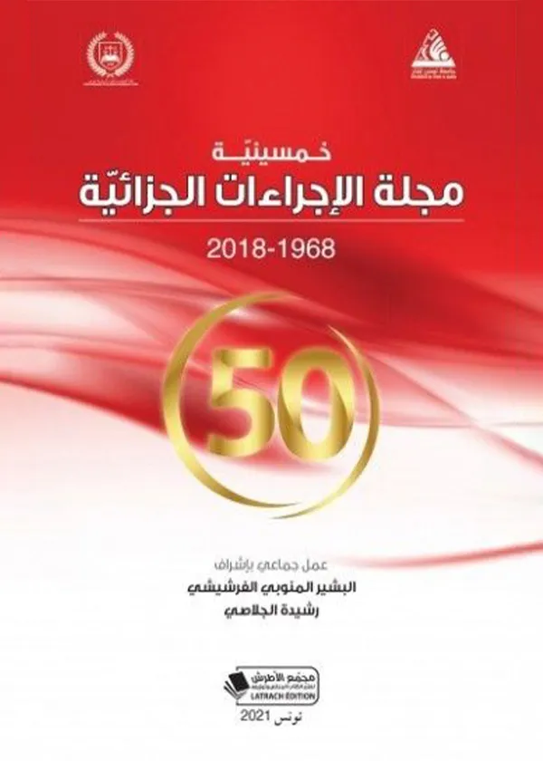 خمسينية مجلة الإجراءات الجزائية 1968-2018
