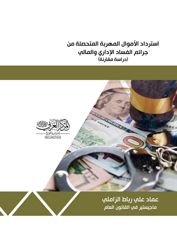 استرداد الأموال المهربة المتحصلة من جرائم الفساد الإداري والمالي