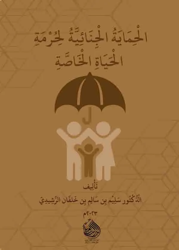 الحماية الجنائية لحرمة الحياة الخاصة