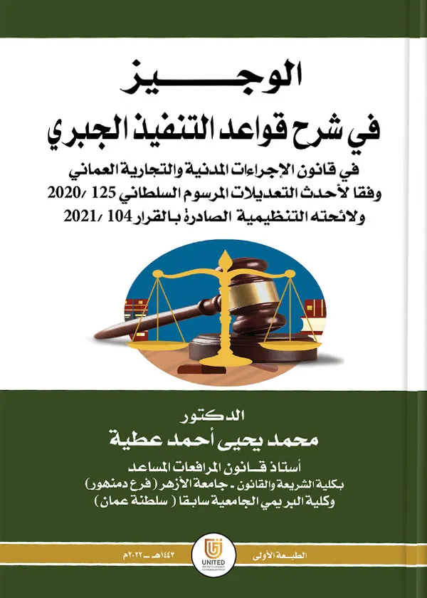 الوجيز في شرح قواعد التنفيذ الجبري