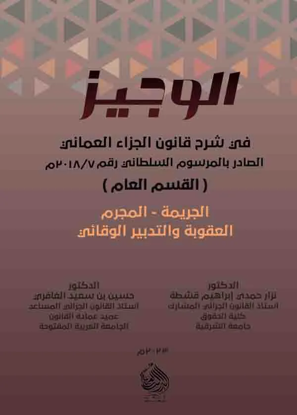 الوجيز في شرح قانون الجزاء العماني الجديد- القسم العام