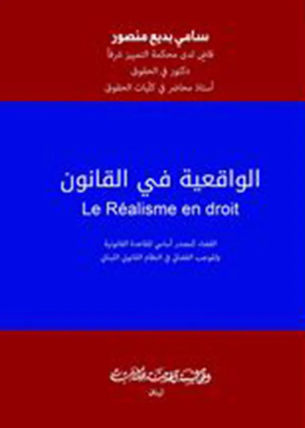 الواقعية في القانون