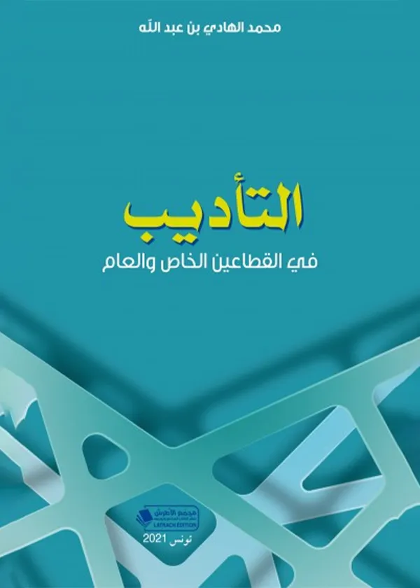 التأديب في القطاعين الخاص والعام