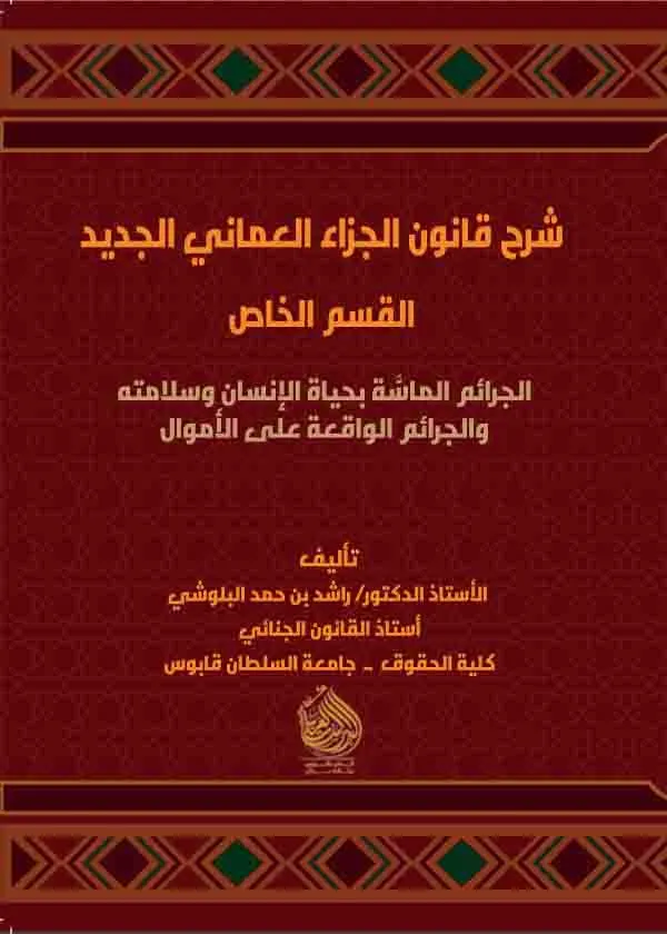 شرح قانون الجزاء العماني الجديد- القسم الخاص