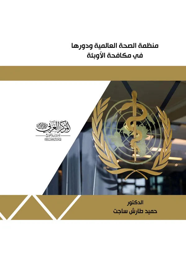 منظمة الصحة العالمية ودورها في مكافحة الأوبئة