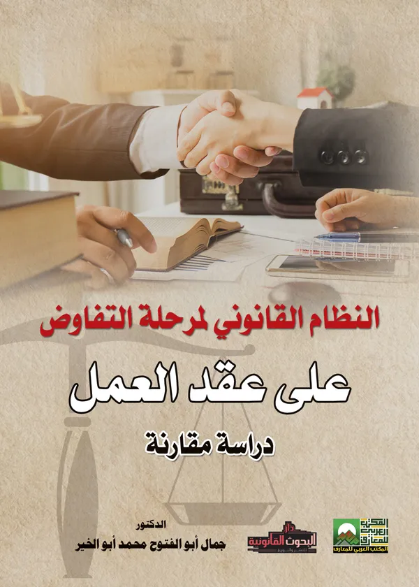 النظام القانوني لمرحلة التفاوض على عقد العمل