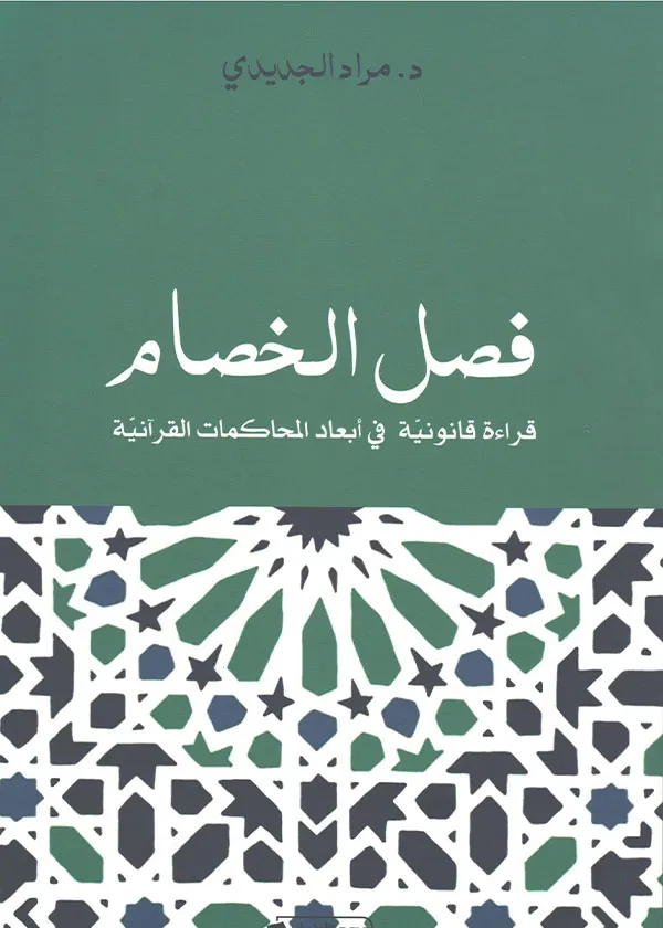 فصل الخصام: قراءة قانونية في أبعاد المحاكمات القرآنية