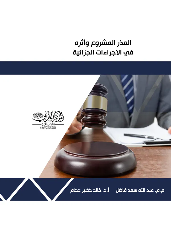 العذر المشروع وأثره في الإجراءات الجزائية