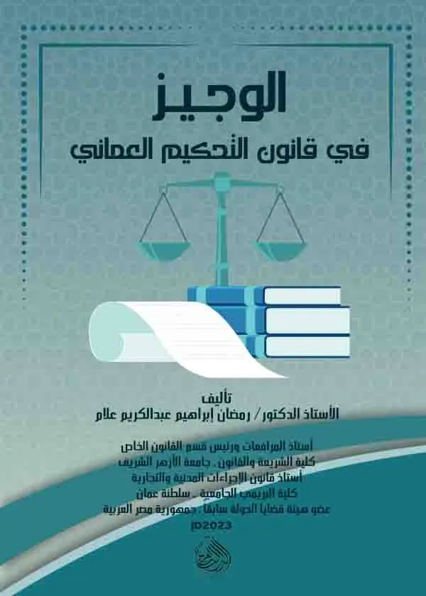 الوجيز في قانون التحكيم العماني
