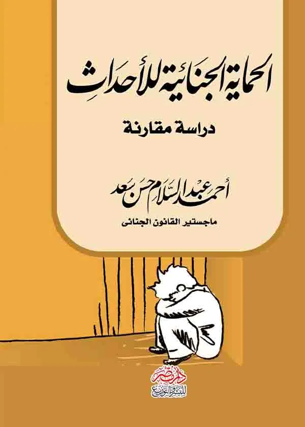 الحماية الجنائية للأحداث: دراسة مقارنة