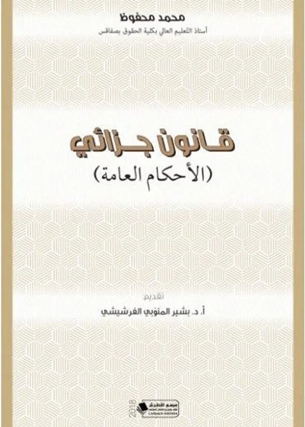 قانون جزائي (الأحكام العامة)