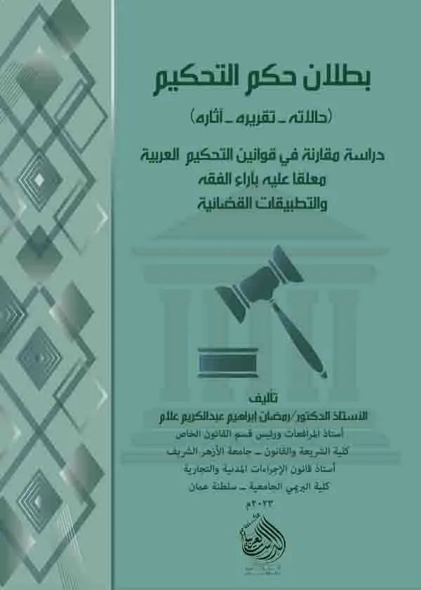 بطلان حكم التحكيم