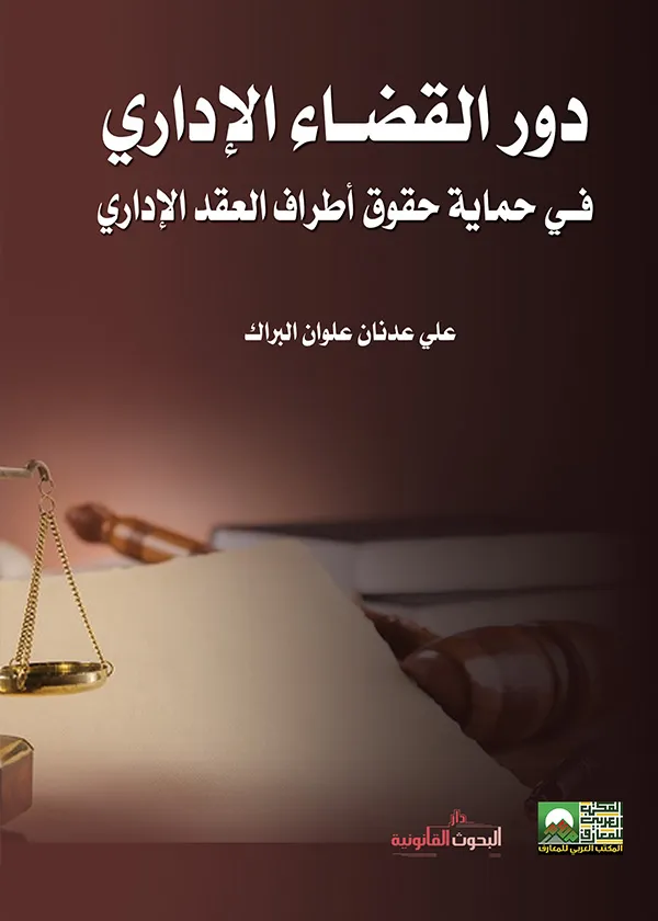 دور القضـاء الإداري فـي حماية حقوق أطراف العقد الإداري