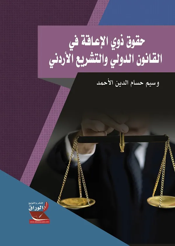 حقوق ذوي الإعاقة في القانون الدولي والتشريع الأردني