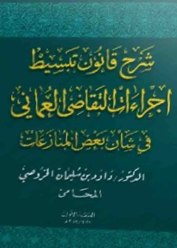 شرح قانون تبسيط إجراءات التقاضي العُماني