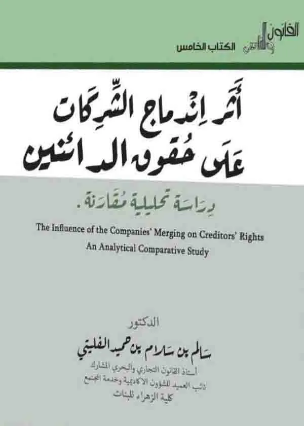 أثر اندماج الشركات على حقوق الدائنين التشريع العمانى