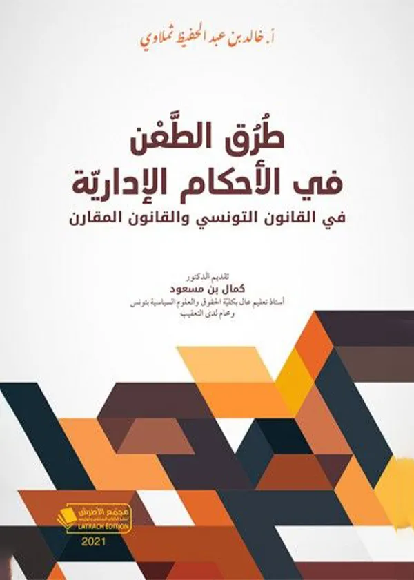 طرق الطعن في الأحكام الإدارية في القانون التونسي والقانون المقارن